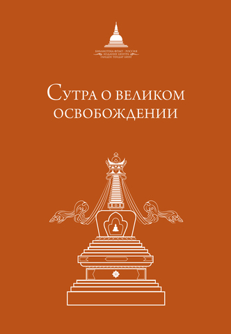 Сутра о великом освобождении (электронная книга)