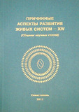 Причинные аспекты развития живых систем - XIV