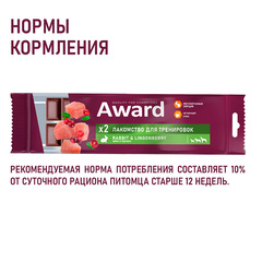AWARD лакомство для тренировок для собак и щенков с 3 месяцев с кроликом и брусникой 50г
