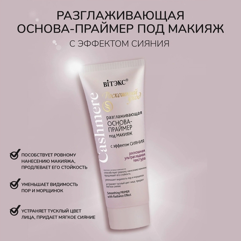 Основа-праймер под макияж  Cashmere  разглаживающая с эффектом сияния 30 мл. Витекс — фото 3
