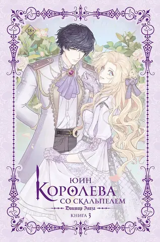 Королева со скальпелем. Доктор Элиза. Книга 3