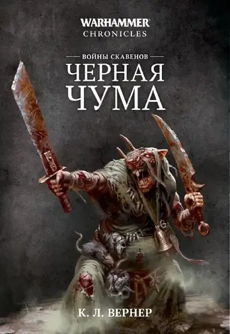 Warhammer Chronicles. Войны скавенов: Черная чума