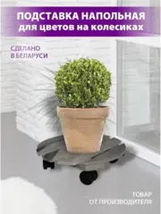 Подставка на колесиках