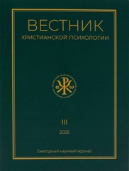 Журнал «Вестник христианской психологии» № 3
