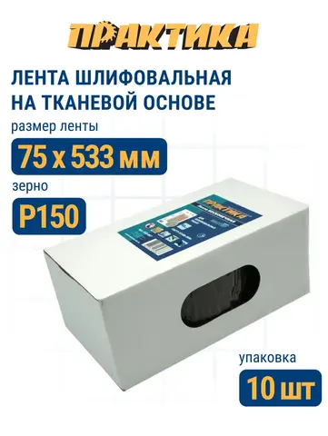 Лента шлифовальная ПРАКТИКА 75 х 533 мм P150 (10шт.) (032-973)