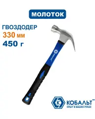 Молоток -гвоздодер КОБАЛЬТ 450 гр., фибергласовая рукоятка (240-874)