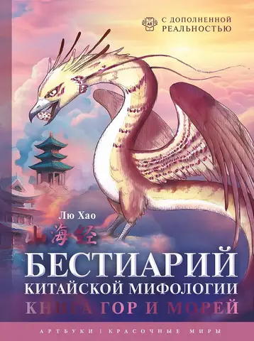 Бестиарий китайской мифологии. Книга гор и морей. С дополненной реальностью