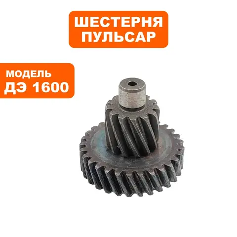 Шестерня редуктора малая ПУЛЬСАР ДЭ1600 (в сборе с валом) (916-608-012)