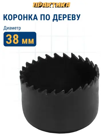 Коронка HCS по дереву/гипсокартону ПРАКТИКА Мастер 38 мм, L-27мм, без адаптера (918-818)