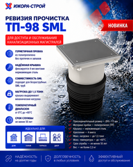 ТП-98 SML Лючок ревизия/прочистка для труб SML