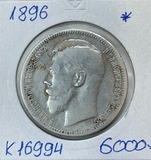 1896 1 рубль * 1896 1 рубль *