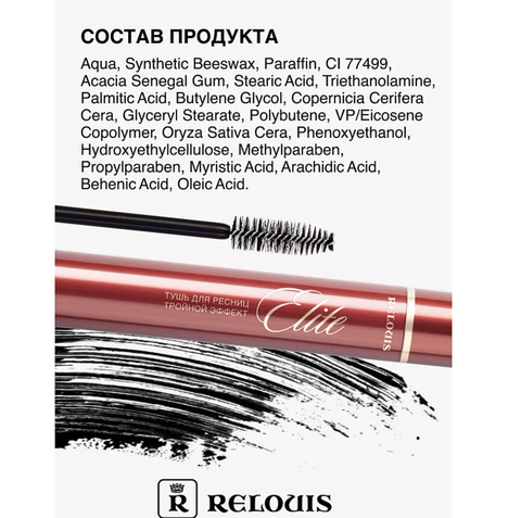 Relouis Elite Тушь для ресниц ''Тройной эффект'' 12 г. — фото 6