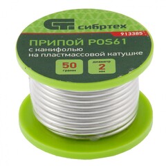 913385 Припой с канифолью, D 2 мм, 50 г, POS61, на пластмассовой катушке Сибртех