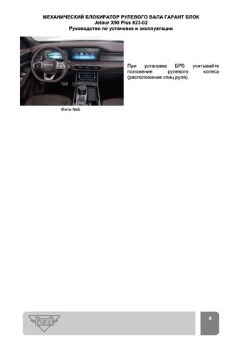 Блокиратор рулевого вала Гарант Блок Люкс 823.Х/f/k для JETOUR DASHING, X90 PLUS c 2023 г. ЭлУР*РВ-ф30,1