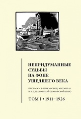 Непридуманные судьбы на фоне ушедшего века. В 2-х томах
