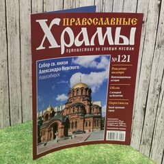 Журнал "Православные храмы. Путешествие по святым местам" № 121