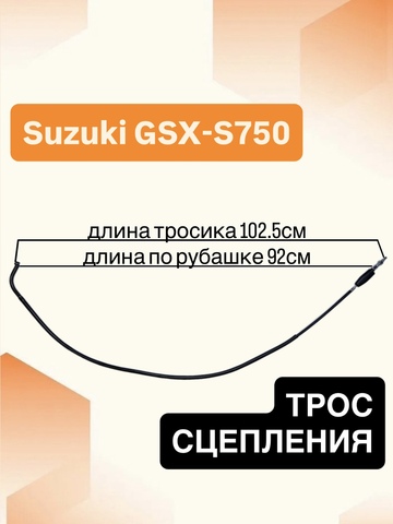 Трос сцепления для Suzuki GSX-S750