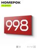 Номер на дверь 998, табличка на дверь для офиса, квартиры, кабинета, аудитории, склада, красная 120х70 мм, Айдентика Технолоджи