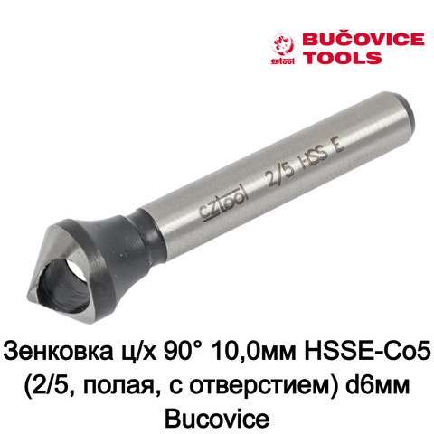 Зенковка ц/х 90° 10,0мм HSSE-Co5 (2/5, полая, с отверстием) d6мм Bucovice(CzTool) 745005