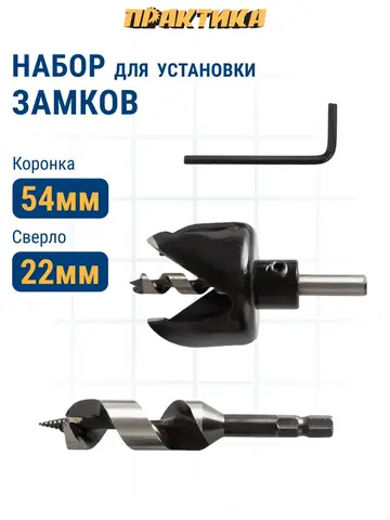 Набор для установки замков ПРАКТИКА коронка 54 х 40мм, винтовое сверло 22 мм (032-614)