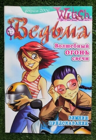 Ведьма №2 (2006) (Б/У)