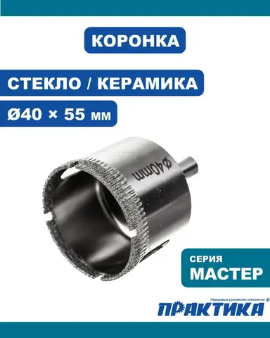 Коронка алмазная ПРАКТИКА  Мастер по стеклу и керамике  40 мм (777-321)