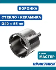 Коронка алмазная ПРАКТИКА  Мастер по стеклу и керамике  40 мм (777-321)