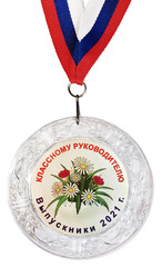 Медаль «Классному руководителю»  (Букет)