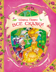 Перро Ш. Все сказки. В гостях у сказки