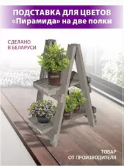 Подставка для цветов "Пирамида" на 2 полки