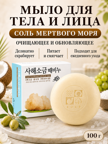 [MUKUNGHWA] Скраб-мыло для тела и лица СОЛЬ МЕРТВОГО МОРЯ Dead sea mineral salts body soap, 100гр