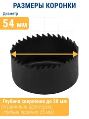 Коронка HCS по дереву/гипсокартону ПРАКТИКА Мастер 54 мм, L-27мм, без адаптера (918-856)