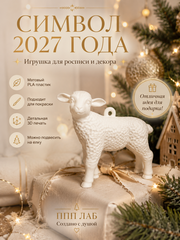 3Д фигурка Ягненок ОК-5, ППП ЛАБ, Россия