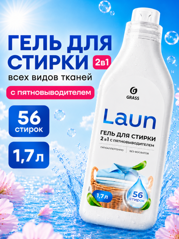 GraSS Гель для стирки 2в1 с пятновыводителем Laun, 1,7 л