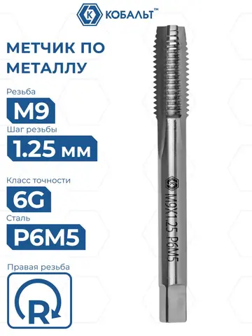 Метчик по металлу КОБАЛЬТ машинно-ручной, М9 х 1.25 мм, быстрорежущая сталь Р6М5 (925-846)