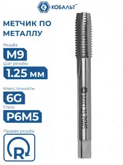 Метчик по металлу КОБАЛЬТ машинно-ручной, М9 х 1.25 мм, быстрорежущая сталь Р6М5 (925-846)