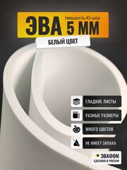 ЭВА лист / белый 5 мм 45 шор