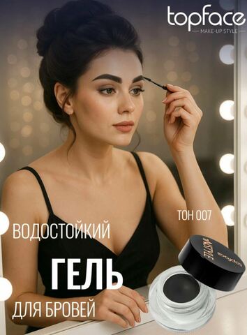 .Topface Гель для бровей кремовый водостойкий тон 07 графит - PT551 (4г)( без короб и щеточки)