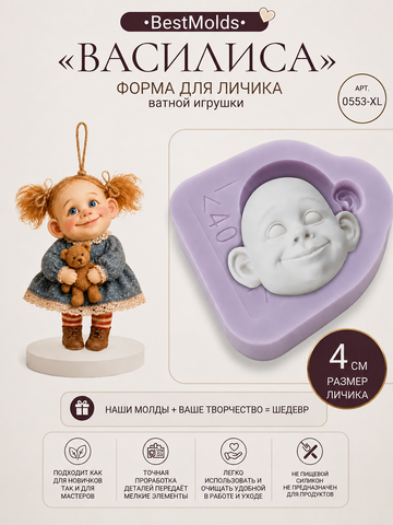 0553-XLМолд силиконовый для создания куклы 