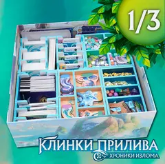 Органайзер для игры «Клинки прилива 2» от Folded Space. Рассрочка. Платёж 1/3