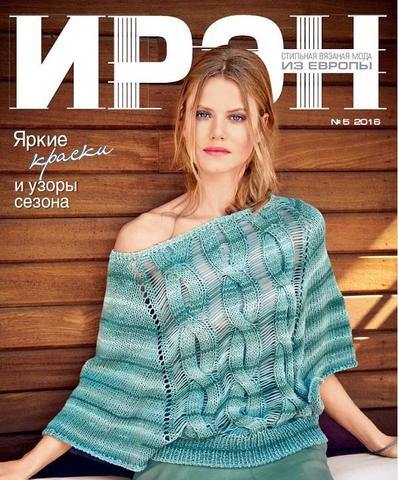 Журнал по вязанию Ирэн 5/2016