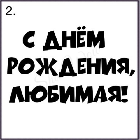 Шрифт № 2