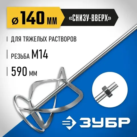 ЗУБР М14, d140 мм, насадка-миксер для тяжелых растворов снизу-вверх, Профессионал (МНТ-П140)