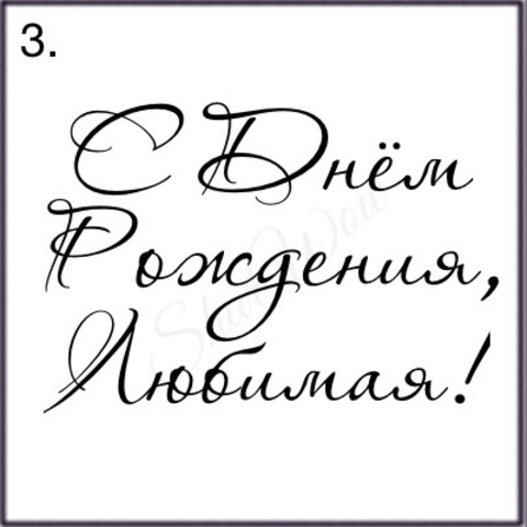 Шрифт № 3