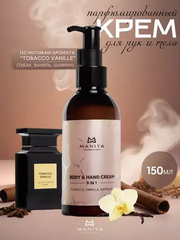 Manita Proffesional крем для рук и тела Tobacco, Vanilla, Saffron (табак, ваниль и шафрана ) 150 мл