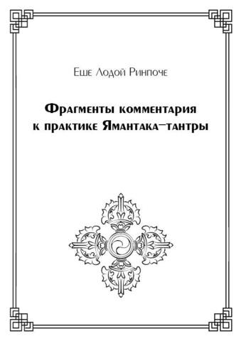 Фрагменты комментария к практике Ямантака-тантры (электронная книга)