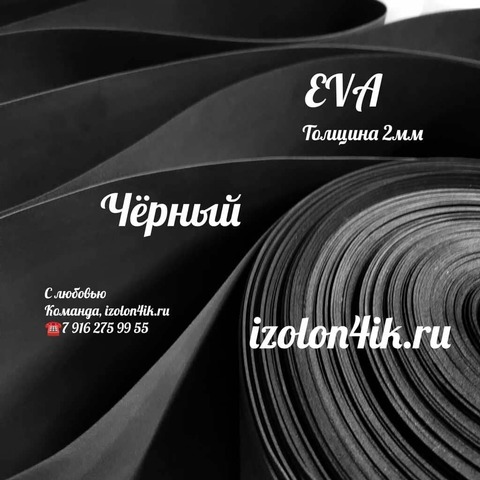 Фоамиран ЭВА ЛЮКС 2 мм в рулоне (Чёрный)