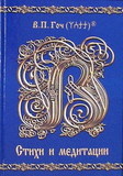 Гоч В.П. Стихи и медитации