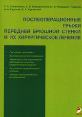 Послеоперационные грыжи передней брюшной стенки и их хирургическое лечение