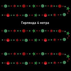 Гирлянда на нитях 
